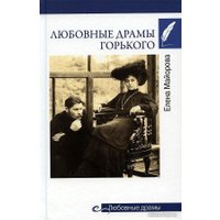 Книга издательства Вече. Любовные драмы Горького (Майорова Е.)