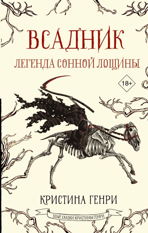 

Книга издательства АСТ. Всадник. Легенда Сонной Лощины 9785171577223 (Генри К.)