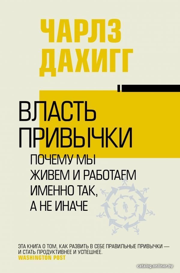 АСТ. Власть привычки: почему мы живем и работаем именно так, а не иначе (Дахигг Чарльз)