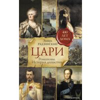 Книга издательства АСТ. Цари. Романовы. История династии (Радзинский Эдвард Станиславович)