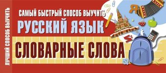 АСТ. Самый быстрый способ выучить русский язык. Словарные слова