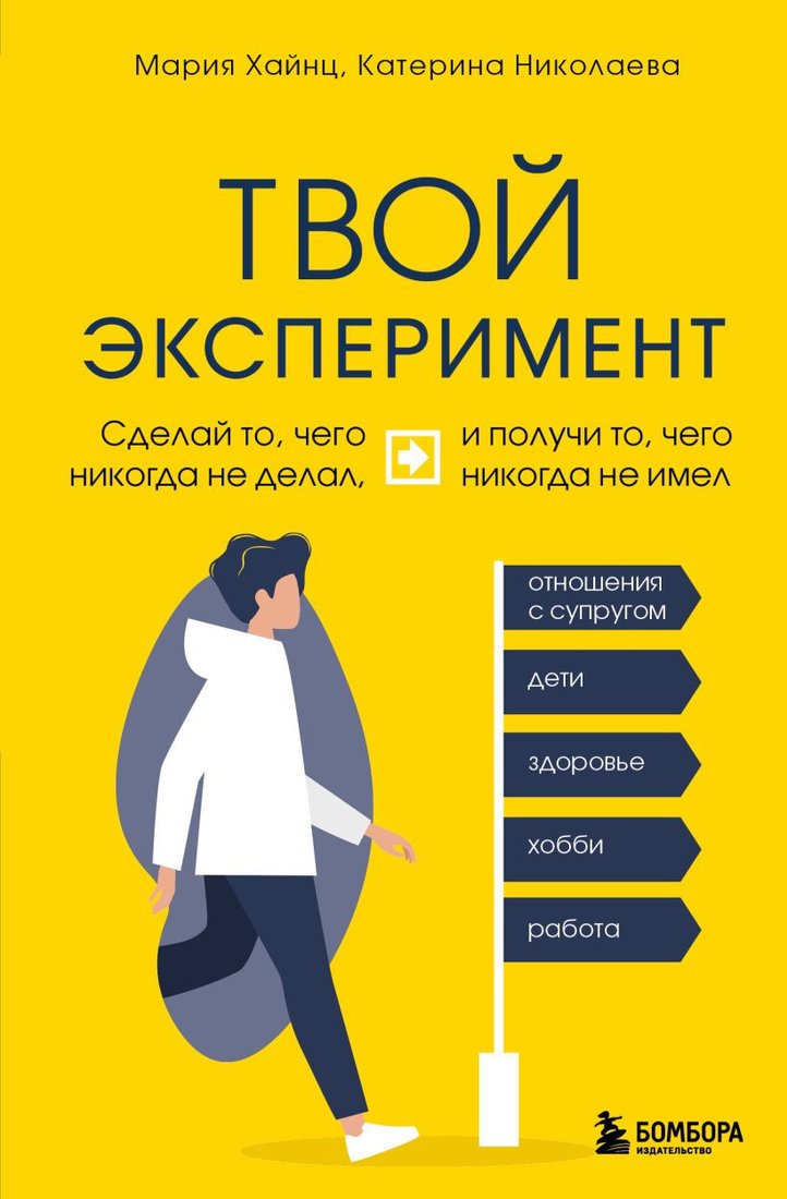 

Книга издательства Эксмо. Твой эксперимент (Хайнц М., Николаева К.)