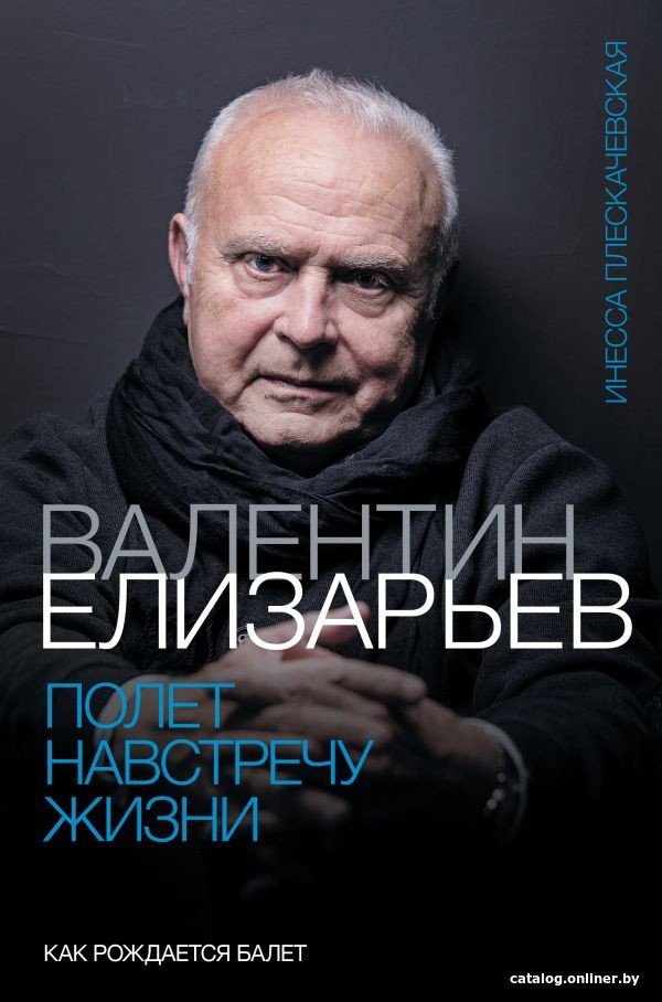 Книга издательства АСТ. Полет навстречу жизни. Как рождается балет (Плескачевская И.)