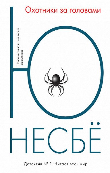 

Книга издательства Иностранка. Охотники за головами 9785389122185 (Несбе Ю.)