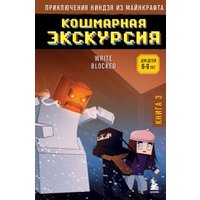 Книга издательства Бомбора. Приключения ниндзя из Майнкрафта. Книга 3, , твердая обложка (Блок Райт) в Пинске