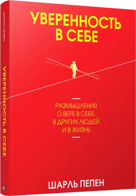 

Книга издательства Попурри. Уверенность в себе (Пепен Ш.)