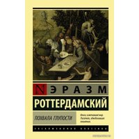 Книга издательства АСТ. Похвала глупости (Роттердамский Эразм)