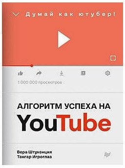 

Книга издательства Питер. успеха на Youtube. Думай как ютубер! (Штукенция В.)