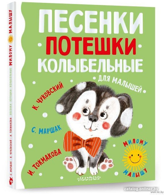 Книга издательства АСТ. Песенки, потешки, колыбельные для малышей (Чуковский К.)