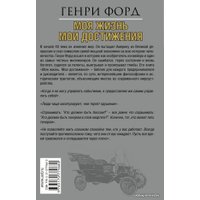 Книга издательства АСТ. Моя жизнь. Мои достижения (Форд Генри)