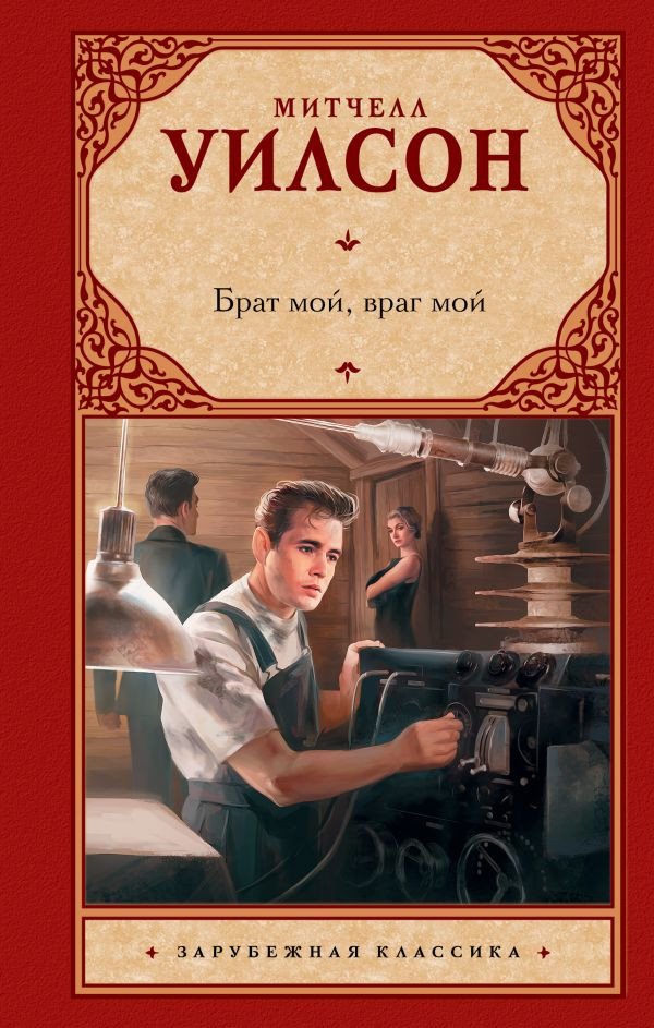 

Книга издательства АСТ. Брат мой, враг мой (Уилсон М.)