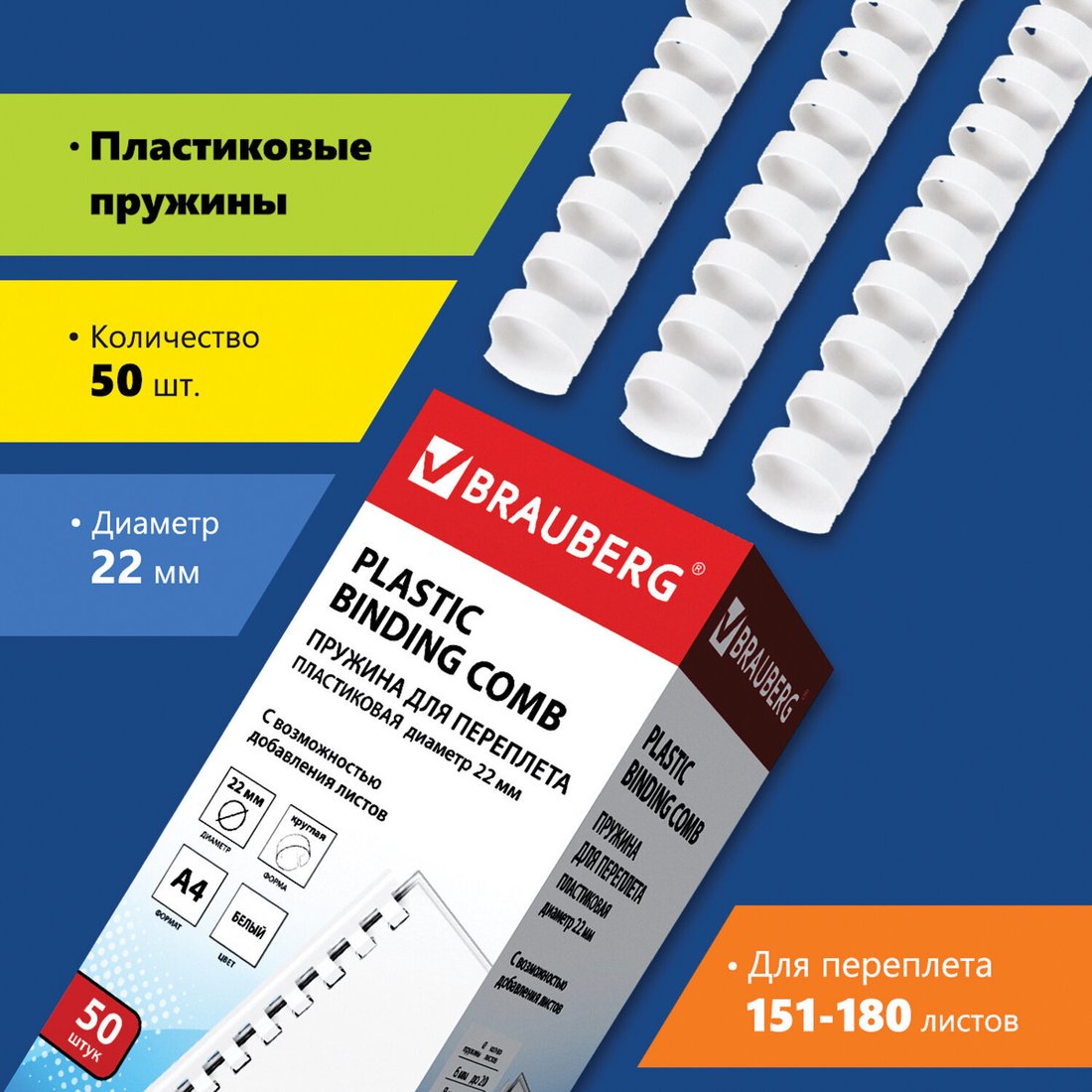 

Пластиковая пружина для переплета BRAUBERG A4 22 мм 50 шт 530927 (белый)