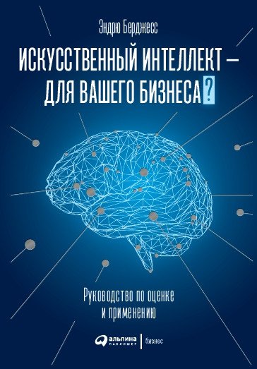 

Книга издательства Альпина Диджитал. Искусственный интеллект – для вашего бизнеса (Берджесс Э.)