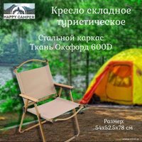 Кемпинговое кресло Happy Camper MUKM0710-1