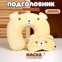 Подушка для путешествий Sima-Land Мишка с маской для сна 2803777