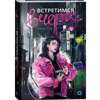 Книга издательства Кислород. Встретимся вчера (Сук С.)