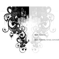 Книга издательства Черным-бело. Вкус памяти. Кровь королей, мягкая обложка (Свон Таня)