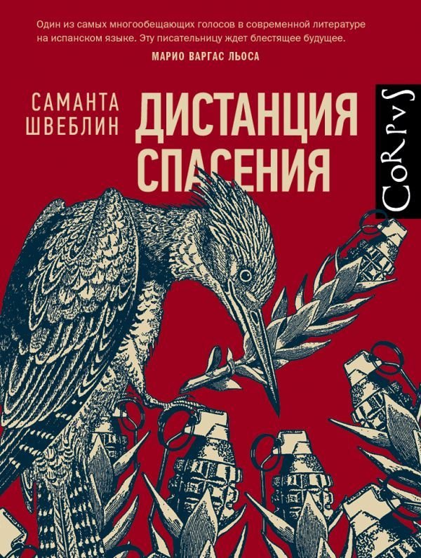 

АСТ. Дистанция спасения (Швеблин Саманта)