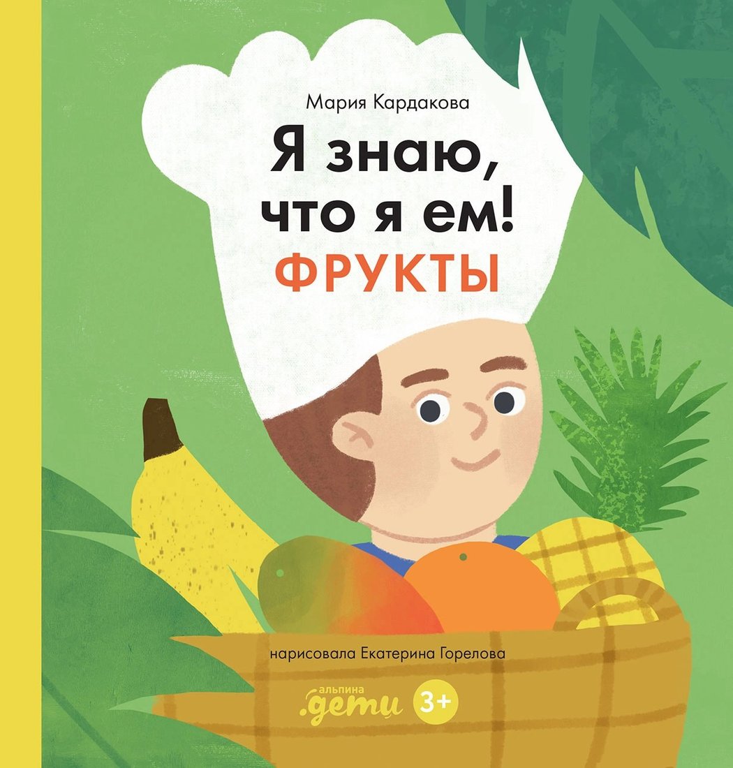 Энциклопедия издательства Альпина Паблишер. Я знаю, что я ем. Фрукты 9785961489774 (Кардакова М.)
