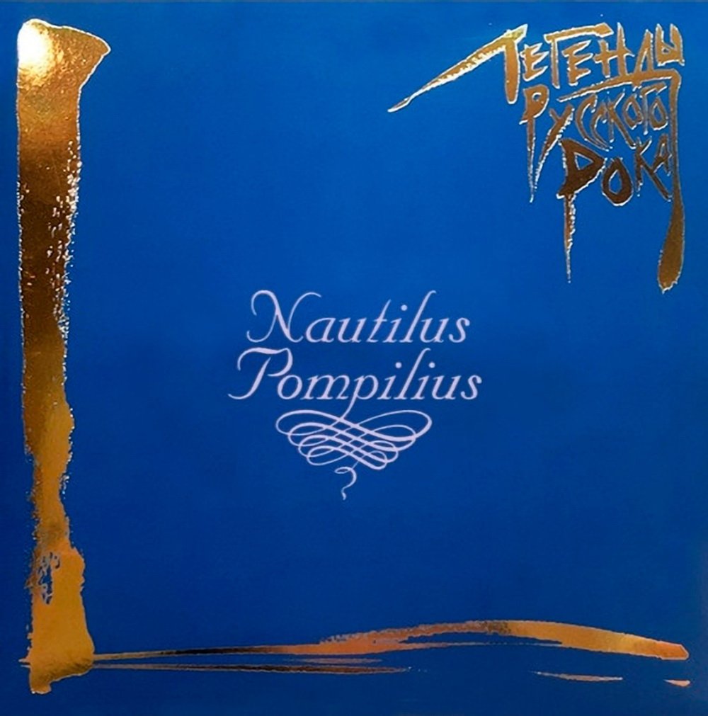 

Виниловая пластинка Nautilus Pompilius - Легенды Русского Рока (синий винил)