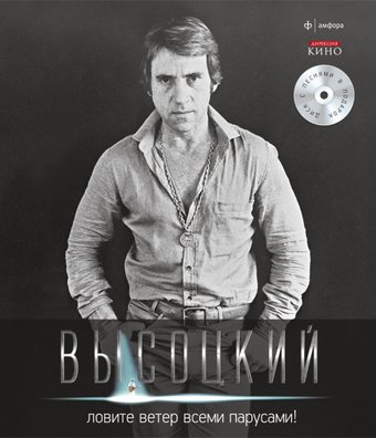 Книга издательства АМФОРА Ловите ветер всеми парусами! + CD 9785367021158 (Высоцкий В.)