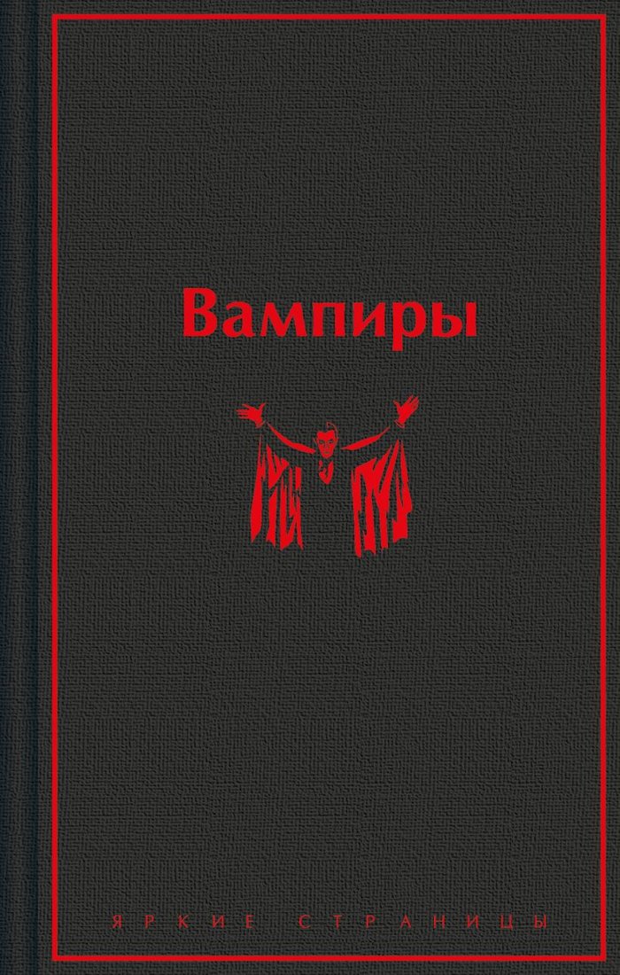 

Книга издательства Эксмо. Вампиры 9785041961091 (Олшеври Б.)