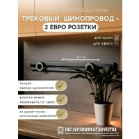 Трековая розетка AVEL шинопровод 60 см + 2 ЕВРО розетки (серый)