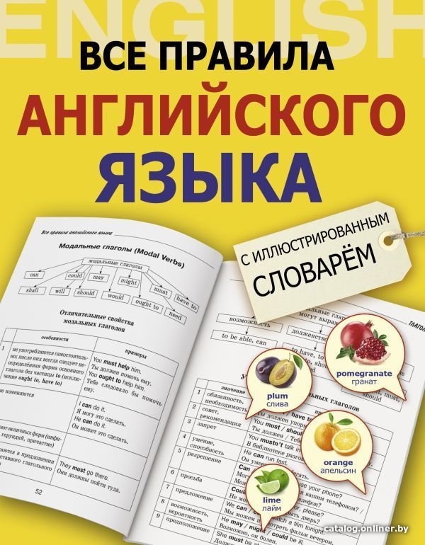 АСТ. Все правила английского языка с иллюстрированным словарем (Державина Виктория Александровна)