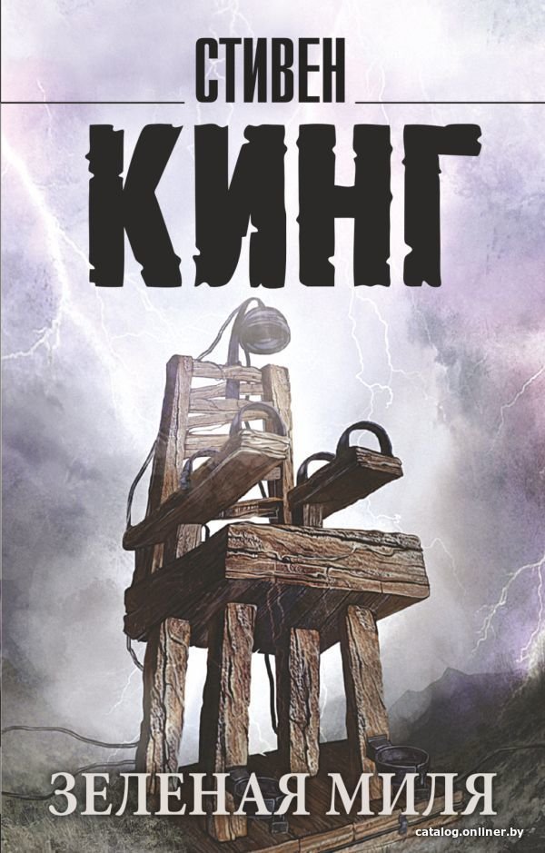 АСТ. Зеленая миля 9785171373580 (Кинг Стивен)