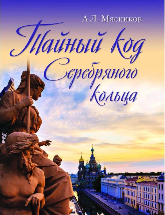 

Книга издательства Вече. Тайный код. Серебряного кольца (Мясников А.)