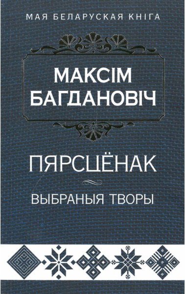 

Книга издательства Попурри. Пярсценак: выбраныя творы (Багдановiч М.)