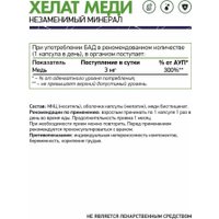 Витамины, минералы NaturalSupp Хелат меди от Copper Chelated 3 мг (60 капсул)