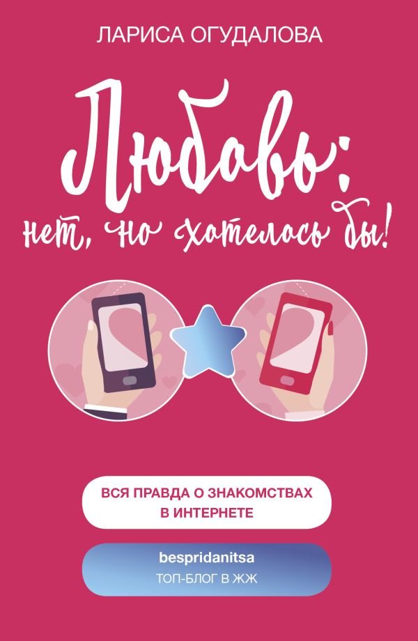 

Книга издательства АСТ. Любовь: нет, но хотелось бы (Огудалова Л.)