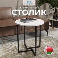 Журнальный столик Макс Стайл СтЖ-525-W960 (egger белый классический W960 ST7)