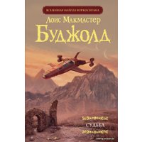 Книга издательства АСТ. Судьба (Буджолд Лоис Макмастер)