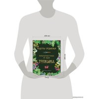 Книга издательства Эксмо. Рецепты Средиземья. Кулинарная книга по миру Толкина (Андерсон Роберт Тьюсли)
