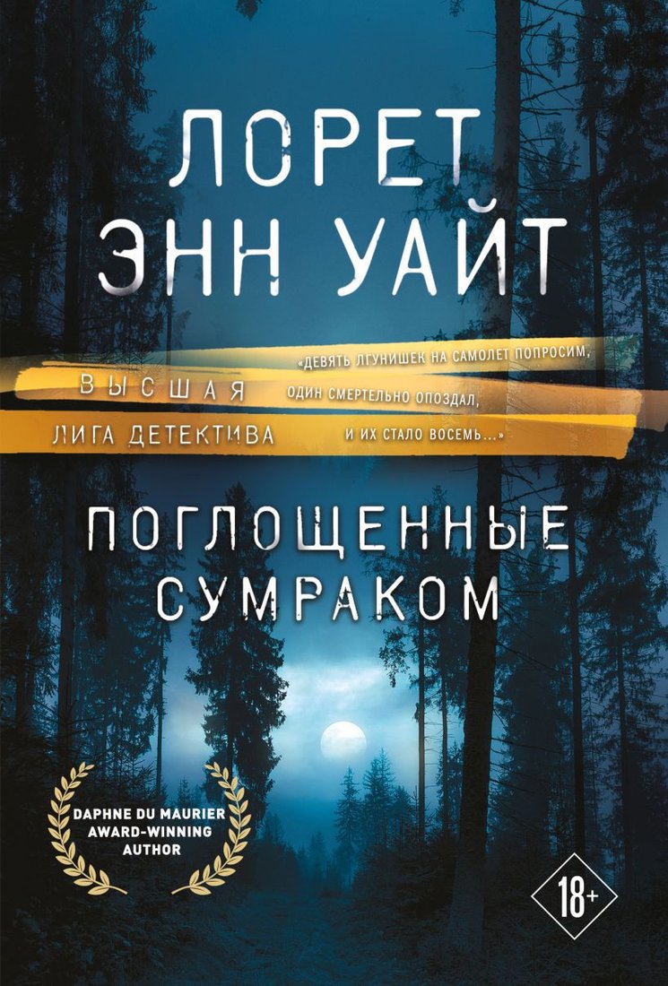 

Книга издательства Эксмо. Поглощенные сумраком (Уайт Л.)