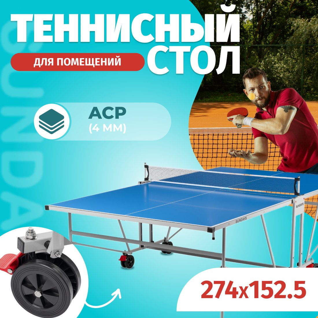 

Теннисный стол Sundays S8017