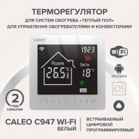 Терморегулятор Caleo C947 Wi-Fi (белый)