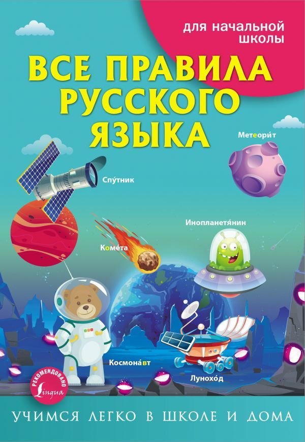 

АСТ. Все правила русского языка 9785171354305 (Матвеев Сергей Александрович)