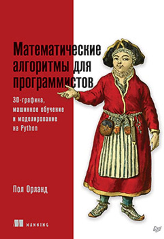 

Книга издательства Питер. Математические алгоритмы для программистов (Орланд П.)