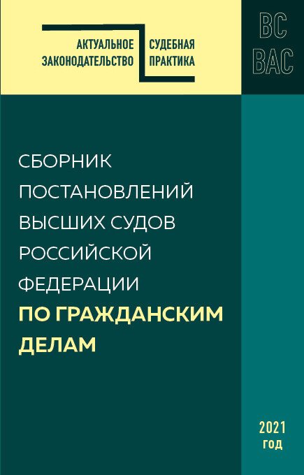 

Книга издательства Эксмо. Сборник постановлений высших судов РФ по гражданским делам