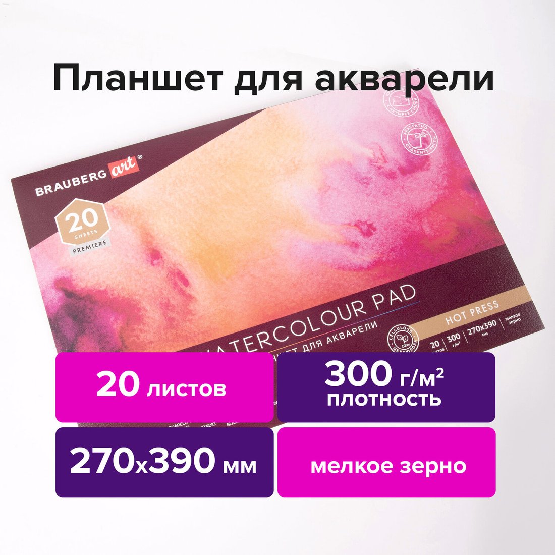 

Планшет для акварели BRAUBERG Art Premiere 113249 (20 л)