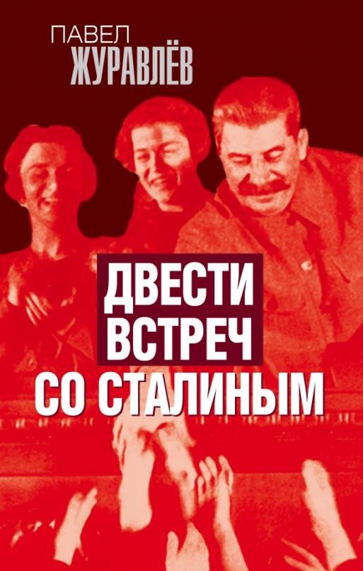 

Книга издательства Родина. Двести встреч со Сталиным (Журавлев П.)