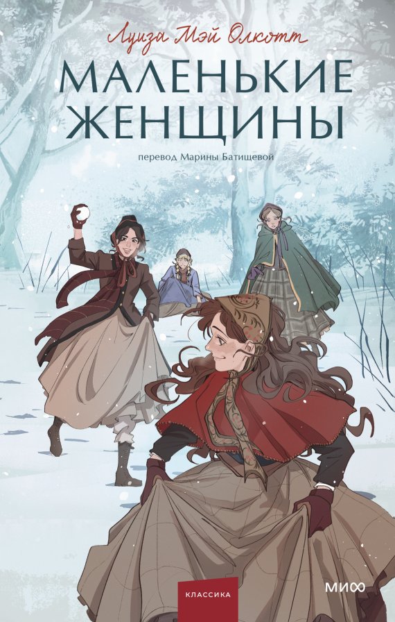 

Книга издательства МИФ. Маленькие женщины твердый переплет (Олкотт Луиза Мэй)