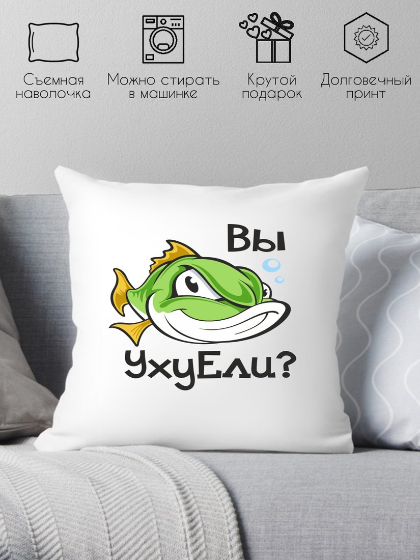 

Декоративная подушка Print Style Вы уху ели 40x40ryb2