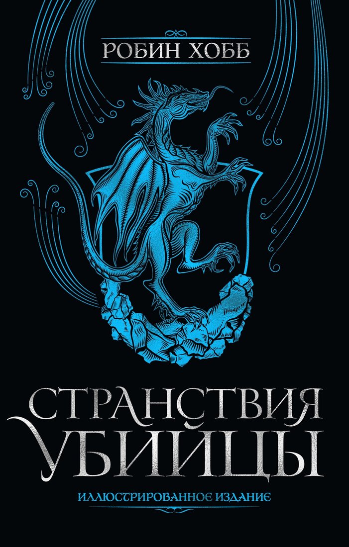 

Книга издательства Азбука. Странствия убийцы.Иллюстрированное издание (Хобб Р.)