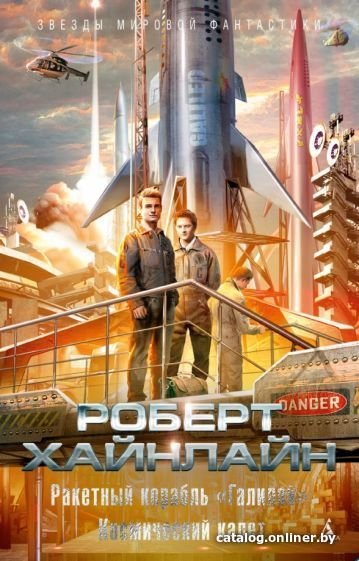 Книга издательства Азбука. Ракетный корабль Галилей. Космический кадет (Хайнлайн Р.)