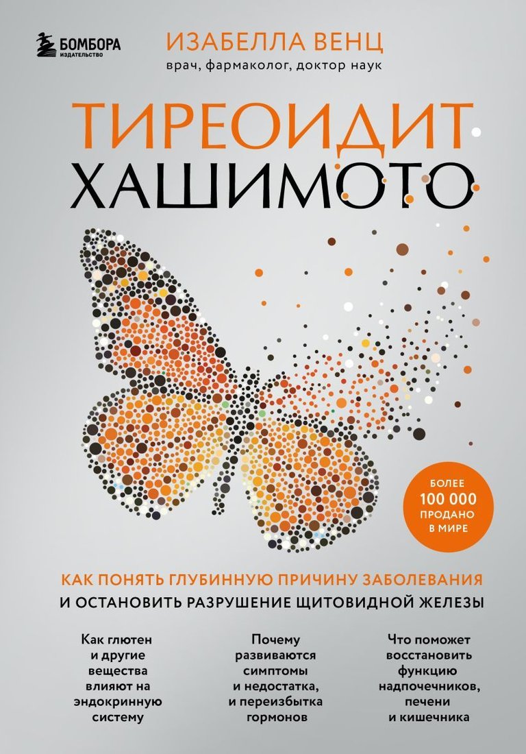 

Книга издательства Эксмо. Тиреоидит Хашимото. Как понять глубинную причину заболевания и остановить разрушение щитовидной железы (Венц Изабелла)
