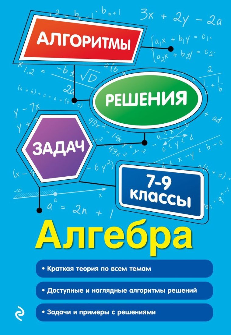 

Учебное пособие издательства Эксмо. Алгебра. 7-9 классы (Виноградова Татьяна Михайловна)
